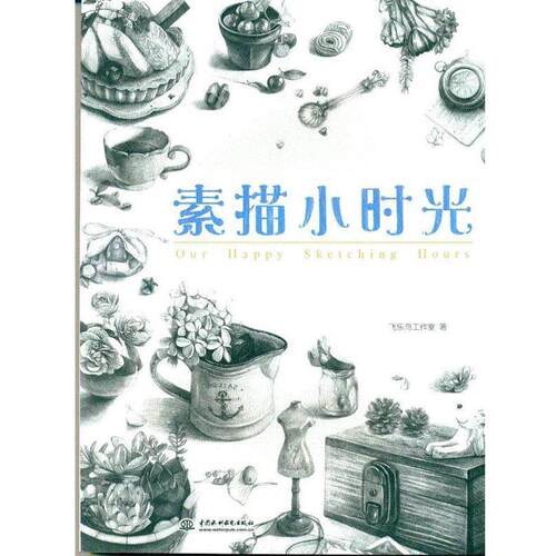 【正版书】 素描小时光 飞乐鸟工作室 水利水电出版社