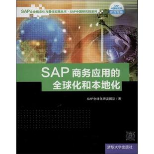 【正版书】 SAP商务应用的化和本地化 SAP化研发团队　著 清华大学出版社