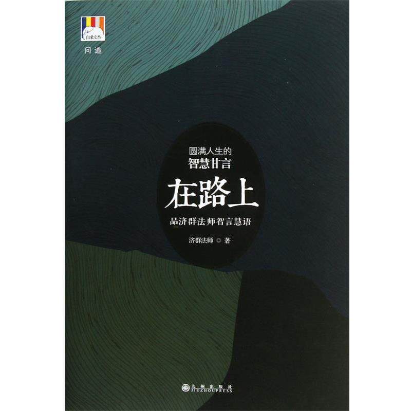 【正版书】 在路上 济群法师 九州出版社