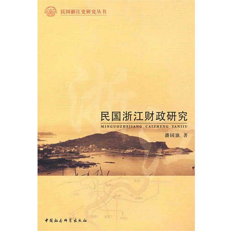 【正版书】 民国浙江财政研究 潘国旗 著 中国社会科学出版社