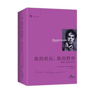 【正版书】 我的世纪，我的野兽 [俄罗斯]奥西普·曼德尔施塔姆 花城出版社