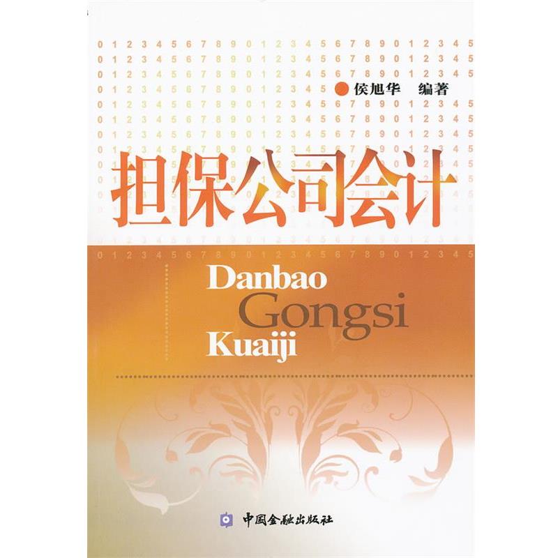 【正版书】 担保公司会计 侯旭华　编著 中国金融出版社