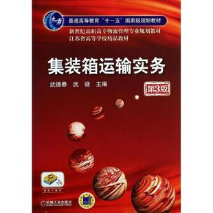 【正版书】 集装箱运输实务第3版 武德春,武骁　主编 机械工业出版社