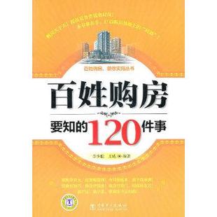 李少聪 120件事 百姓购房要知 王威 正版