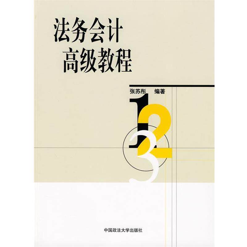 【正版书】 法务会计教程 张苏彤　编著 中国政法大学出版社