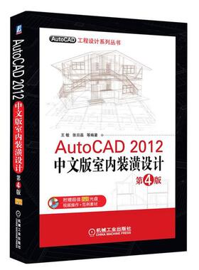 【正版】AutoCAD2012中文版室内装潢设计 王敏