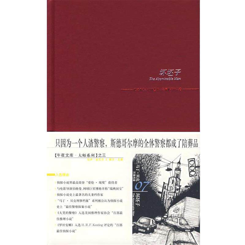 【正版书】 坏坯子 马丁·贝克系列 （瑞典）舍瓦尔,（瑞典）瓦勒　著,柯清心　译 新星出版社