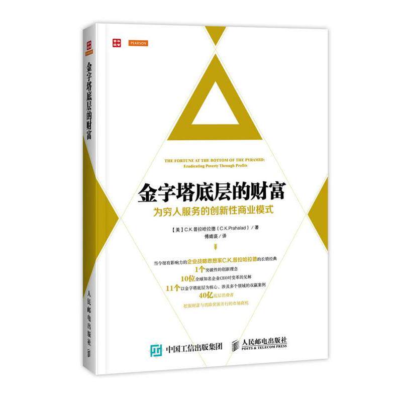 【正版书】 金字塔底层的财富:为穷人服务的创新性商业模式 (美)普拉哈拉德(Prahalad,C.K.) 著,傅婧瑛 译 人民邮电出版社