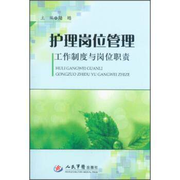 【正版书】 护理岗位管理工作制度与岗位职责 陆皓 编 人民军医出版社