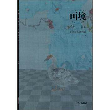 【正版书】 画境 韩非工笔花鸟画探微 韩非,作 著 安徽美术出版社