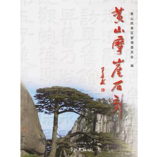 【正版】黄山摩崖石刻 黄山风景区管委会