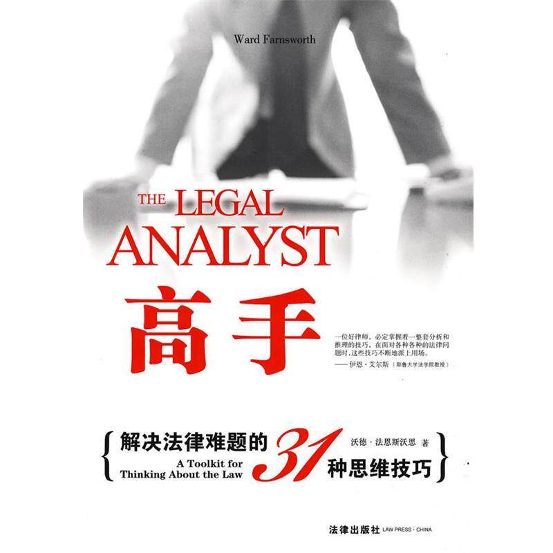 【正版书】 高手:解决法律难题的31种思维技巧 (美)法恩斯沃思 著,丁芝华 译 法律出版社