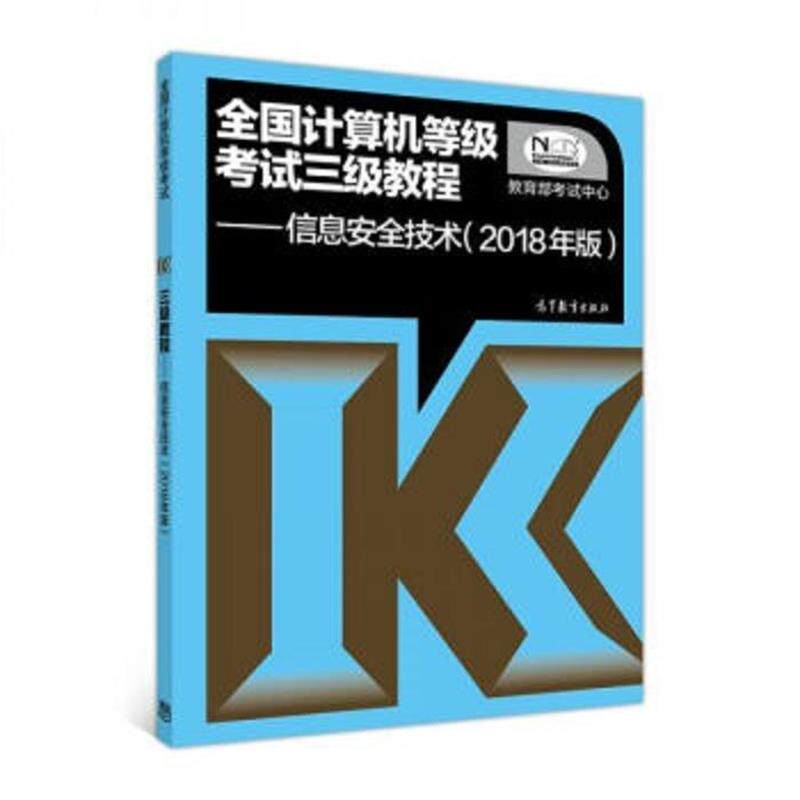 【正版书】 全国计算机等级考试三级教程:信息安全技术 考试中心 编 高等教育出版社
