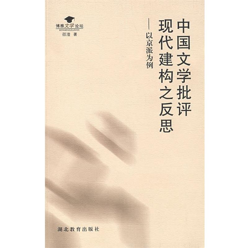 【正版书】 中国文学批评现代建构之反思:以京派为例 邵滢 著 湖北教育出版社