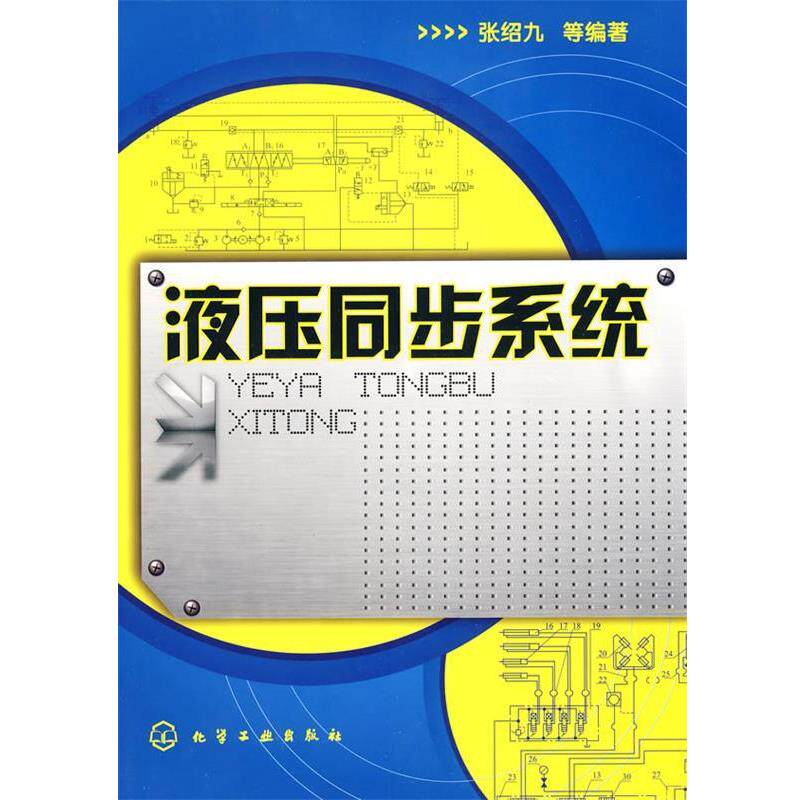 【正版书】 液压同步系统 张绍九 等编著 化学工业出版社