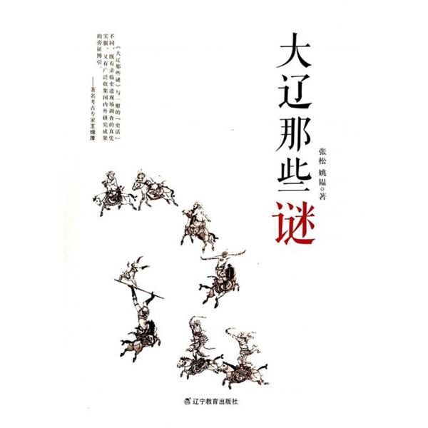 【正版书】 大辽那些谜 张松,姚韫 著 辽宁教育出版社