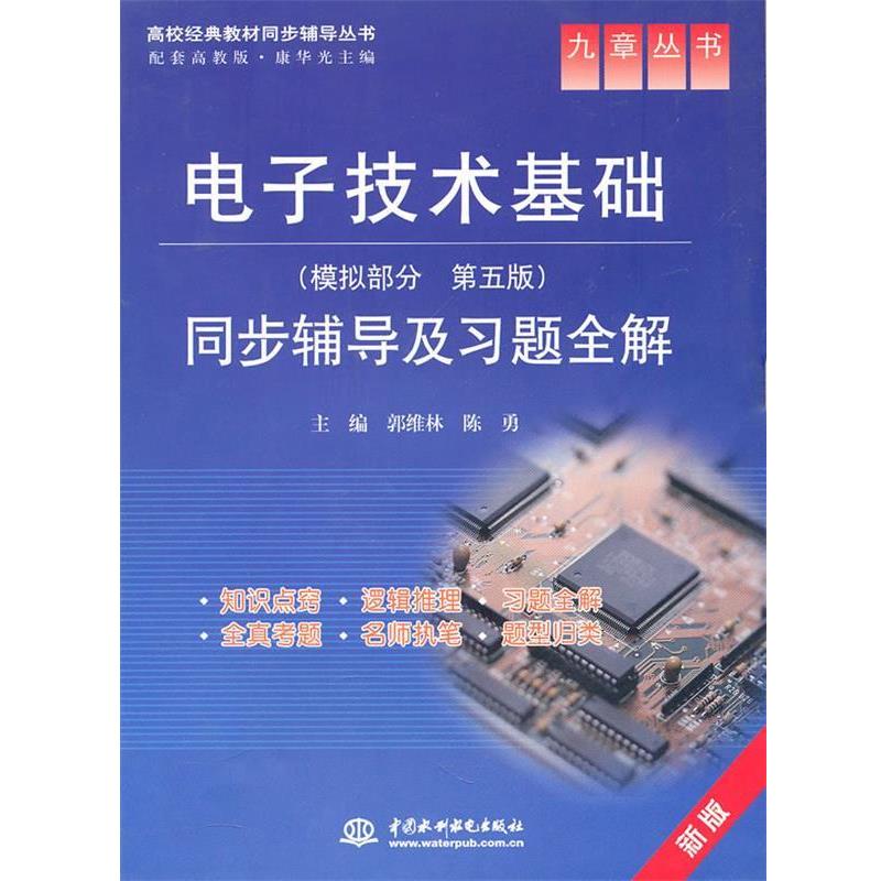 【正版】高校经典教材同步辅导丛书 九章丛书 电子技术基础（模拟部分  郭维林、陈勇、康华