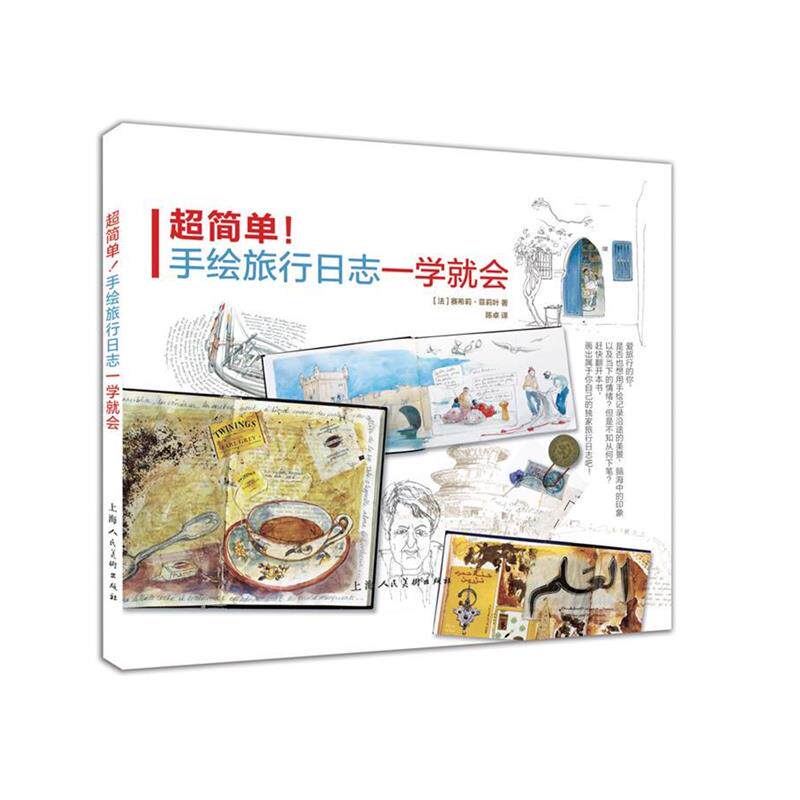 【正版书】 超简单！手绘旅行日志一学就会 [法]塞希莉·菲莉叶 上海人民美术出版社