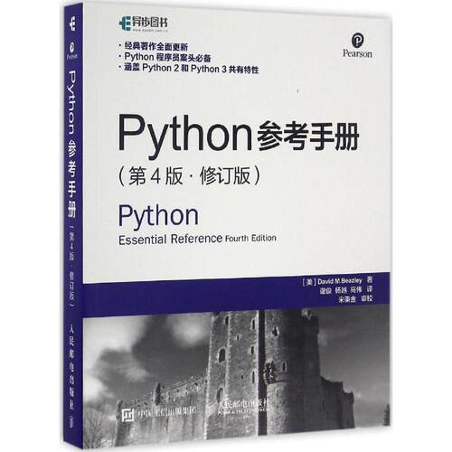 【正版书】 Python参考手册 第4版 修订版 [美]大卫 M.比兹利(David M.Beazley) 人民邮电出版社