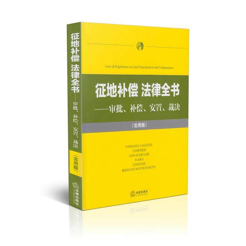 【正版书】 征地补偿 法律全书：审批、补偿、安置、裁决 法律出版社法规中心　编 法律出版社