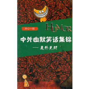 【正版】中外幽默笑话集锦 意外之财 谭虎