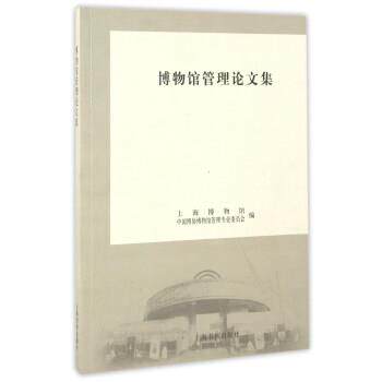 【正版书】 博物馆管理集 上海博物馆,中国博协博物馆管理专业委员会 编 上海书画出版社