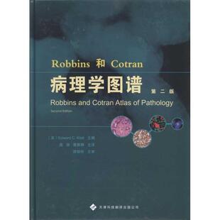 【正版书】 Robbins和Cotran病理学图谱 谭郁彬, 克拉特(Edward C.Klatt), 唐涛, 曹雅静 天津科技翻译出版公司