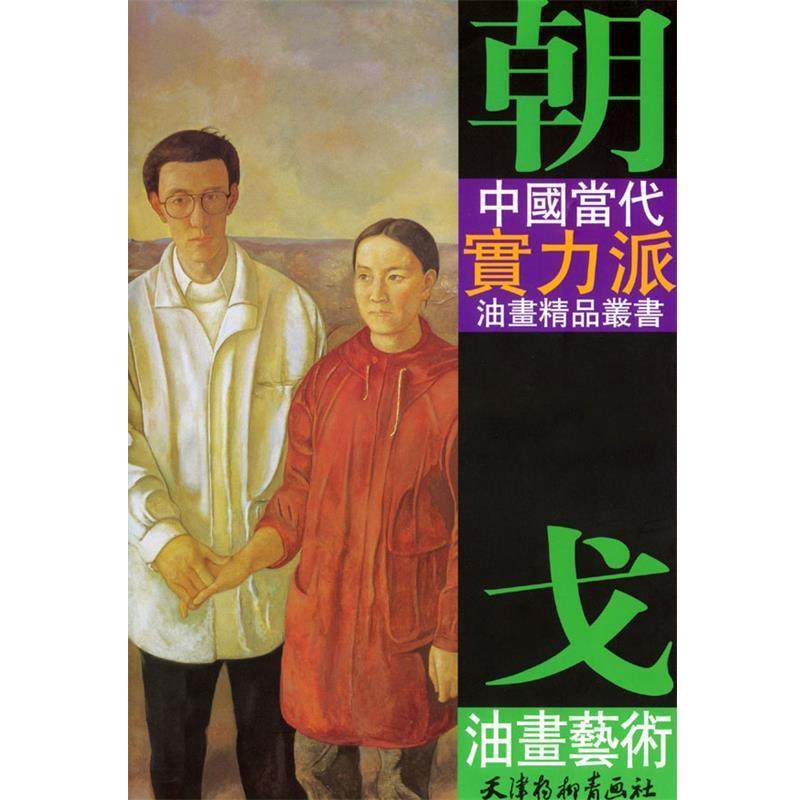 【正版】朝戈油画艺术 [朝戈绘],书籍/杂志/报纸,工艺美术（新）,淘宝优惠券,粉丝福利购,淘宝优惠卷