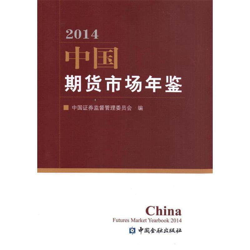 【正版书】 中国期货市场年鉴 中国证券监督管理委员会　编 中国金融出版社