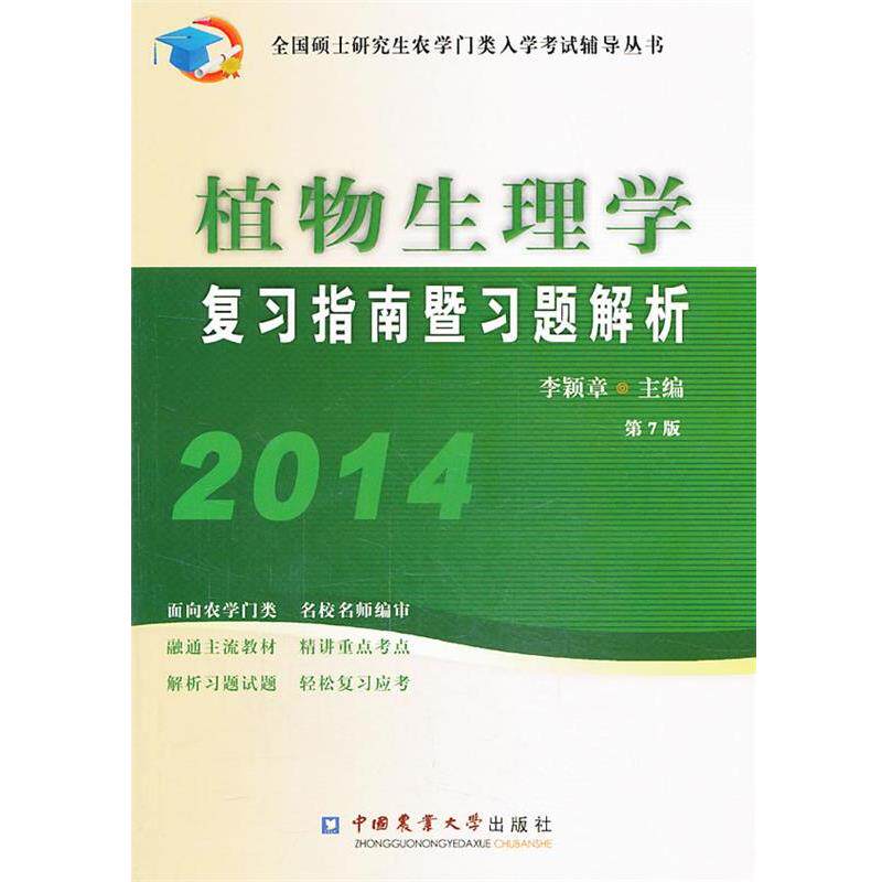 【正版书】 2014植物生理学复习指南暨习题解析 李颖章 中国农业大学出版社