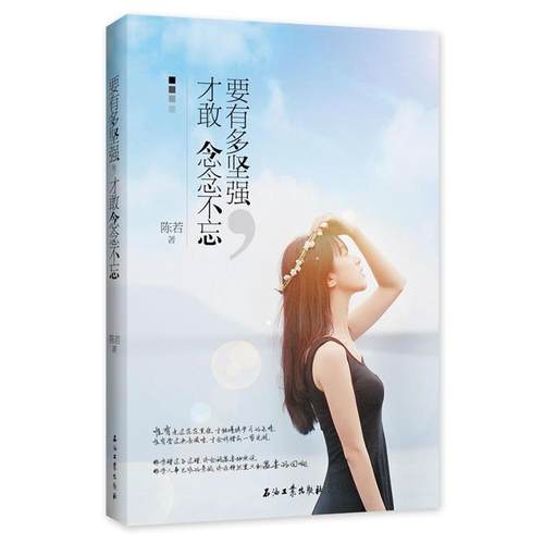 【正版】要有多坚强才敢念念不忘 陈若