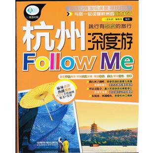 【正版书】 杭州深度游Follow Me 《亲历者》编辑部 中国铁道出版社