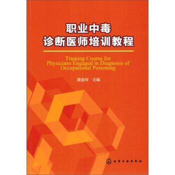 【正版】职业中毒诊断医师培训教程 黄金祥