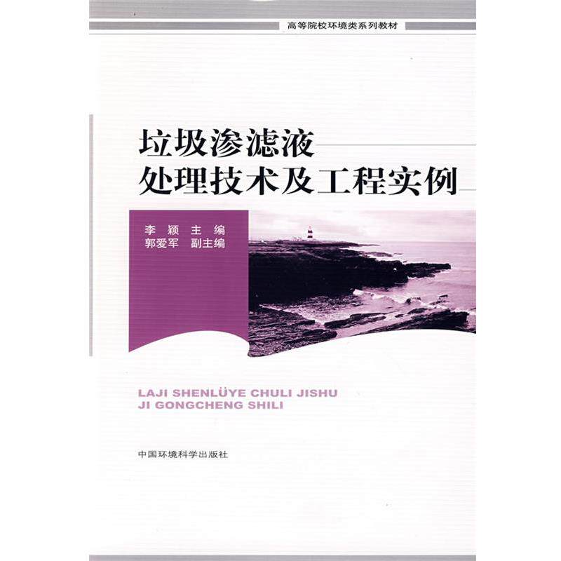 【正版书】 垃圾渗滤液处理技术及工程实例 李颖 主编 中国环境科学出版社