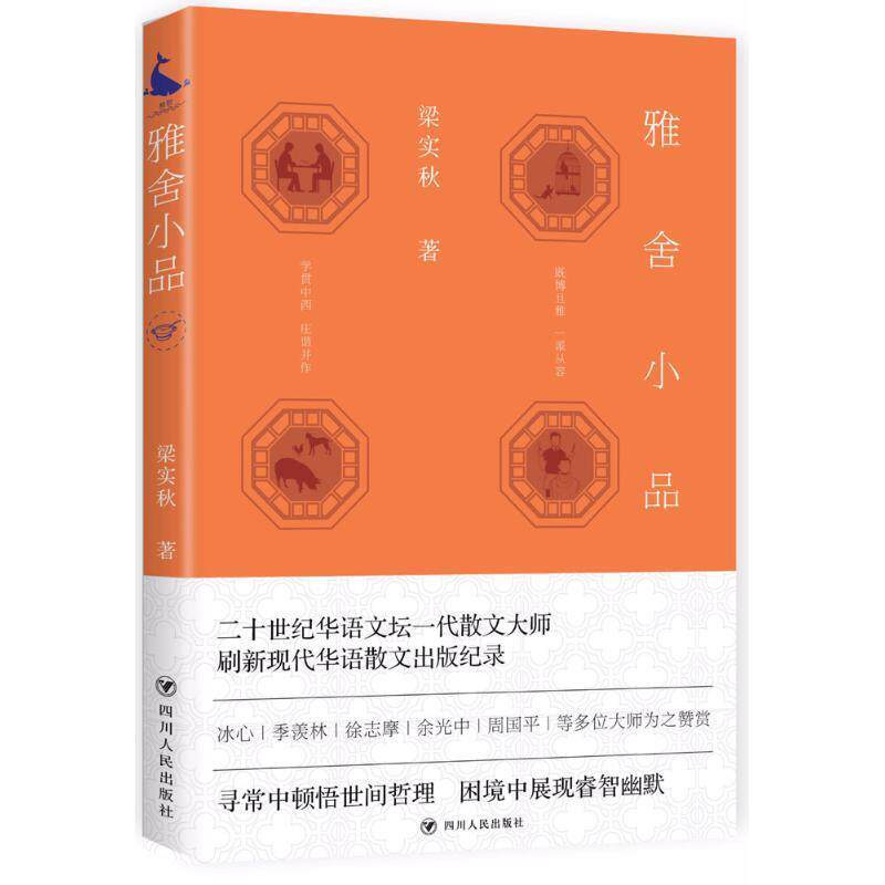 【正版书】 雅舍小品 梁实秋作品 梁实秋 著 四川人民出版社