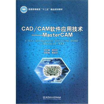【正版书】 CAD／CAM软件应用技术 蒋洪平 编 北京理工大学出版社