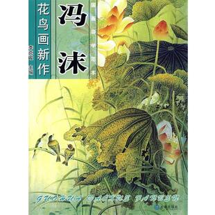 【正版书】 国画导学范本-冯沫花鸟画新作 冯沫 李克峻 大连出版社