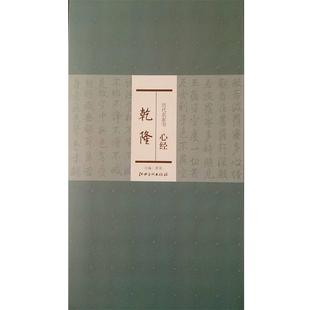 【正版书】 历代名家书心经:乾隆 洪亮 编 江西美术出版社