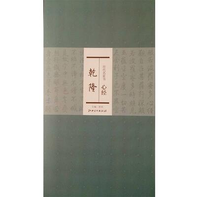 【正版书】 历代名家书心经:乾隆 洪亮 编 江西美术出版社