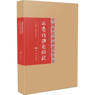 【正版】中国历代碑刻整拓珍本-三老讳字忌日记（原） 王刘纯、李红