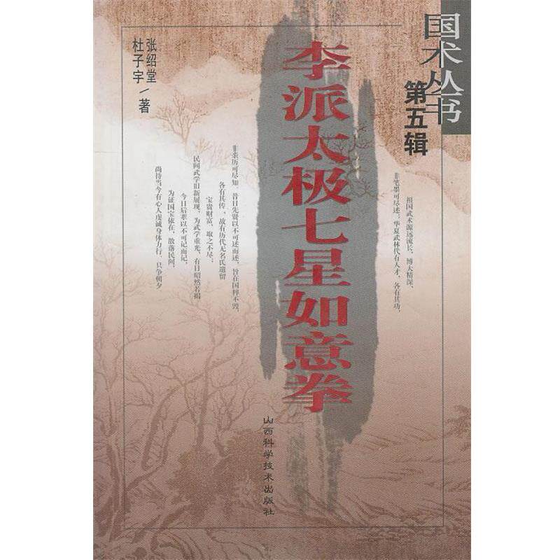 【正版书】 李派太极七星如意拳 张绍堂,杜子宇 著 山西科学技术出版社