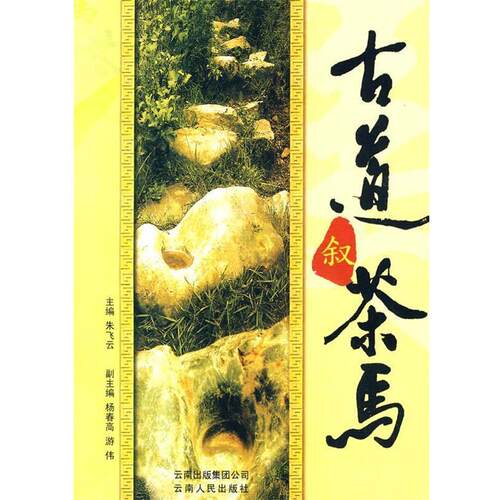 【正版书】 古道叙茶马 朱飞云 云南人民出版社