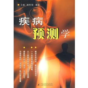 【正版】疾病预测学 祝恒琛、谢成