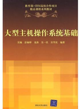 【正版】IBM高校合作项目精品课程系列教 大型主机操作系统基础 吴驰