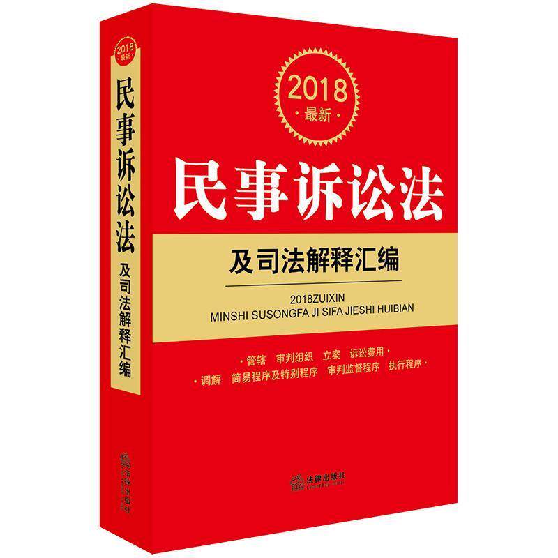 【正版书】 2018民事诉讼法及司法解释汇编 法律出版社法规中心 编 法律出版社