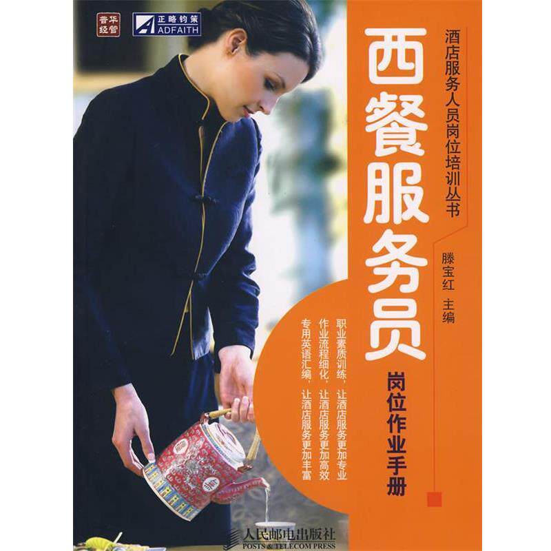 【正版书】 西餐服务员岗位作业手册 滕宝红 主编 人民邮电出版社