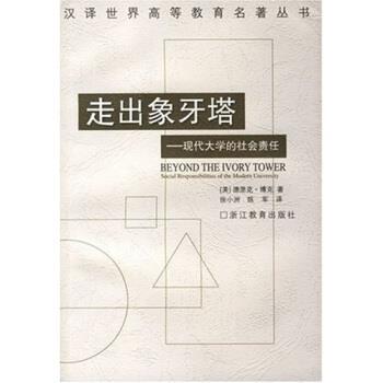 【正版书】 走出象牙塔：现代大学的社会责任 德里克·博克,徐小洲,陈军 著 浙江教育出版社