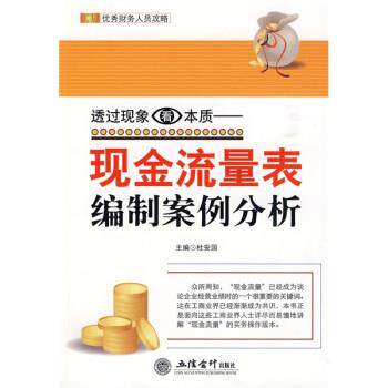 【正版书】 透过现象看本质：现金流量表编制案例分析 杜安国 编 立信会计出版社
