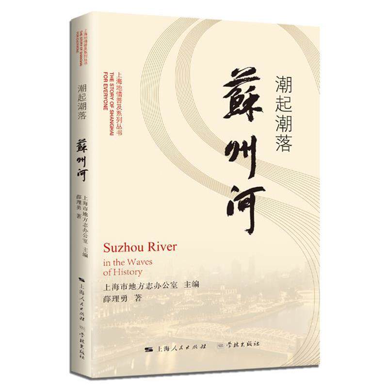 【正版书】 潮起潮落苏州河 上海市地方志办公室薛理勇 著 学林出版社