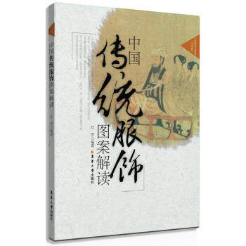 【正版书】 中国传统服饰图案解读 汪芳 著 东华大学出版社